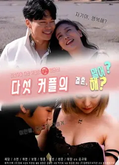 五对夫妻的婚后感