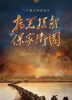 抗美援朝保家卫国