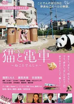 猫与电车