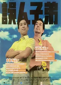 误人子弟