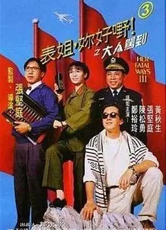 表姐，你好嘢！3之大人驾到