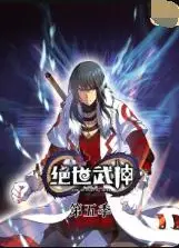 绝世武神 第五季