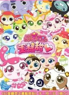幻变精灵之蛋糕甜心