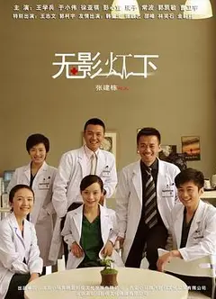 无影灯下