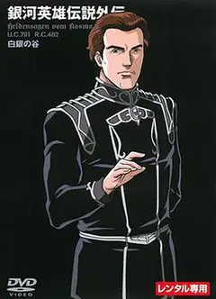 银河英雄传说外传：白银之谷