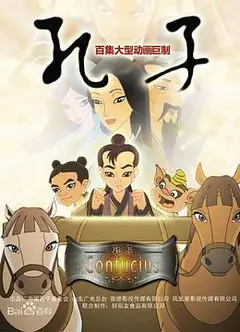 孔子 2009