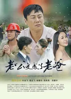 老公变成了老爸