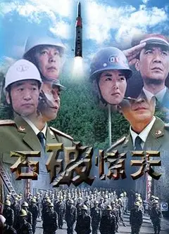 石破天惊