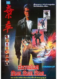 弃卒1990