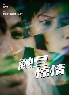 触目惊情