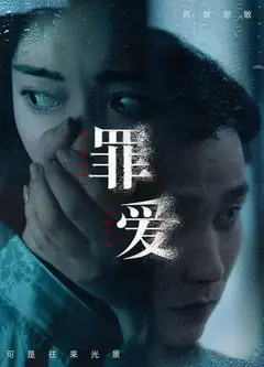 罪爱