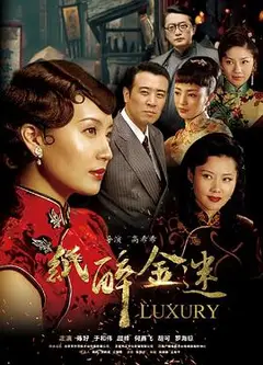 纸醉金迷