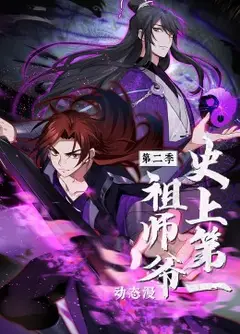 史上第一祖师爷 第2季·动态漫