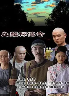 九龙杯传奇