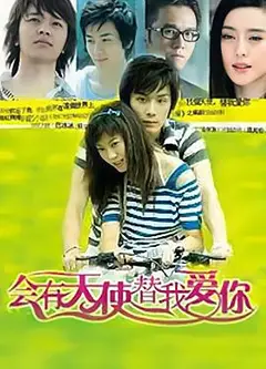会有天使替我爱你