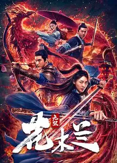 无双花木兰