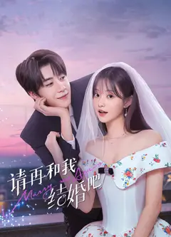 请再和我结婚吧