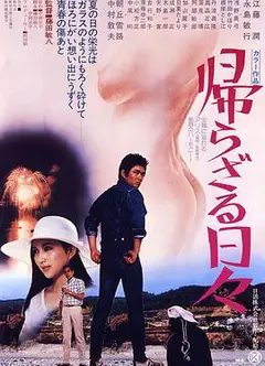不归的日子帰らざる日々