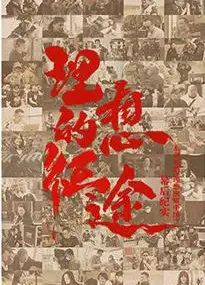 理想的征途