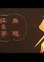 独脚龙
