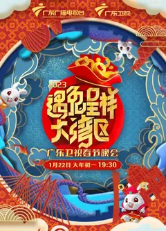 遇兔呈祥大湾区—广东卫视春节晚会