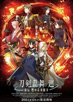 刀剣乱舞 廻 -虚伝