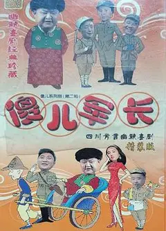 傻儿军长