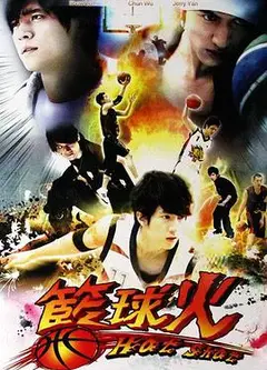 篮球火1