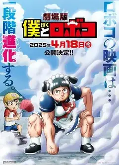 我与机器妹剧场版