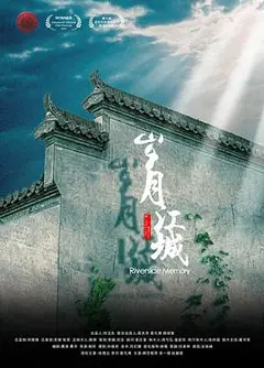 岁月江城