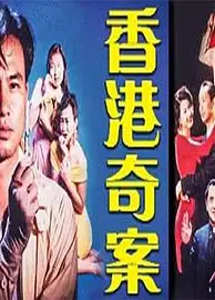 香港奇案之女星何价