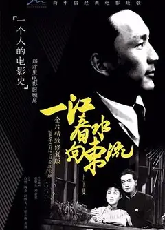 一江春水向东流1947
