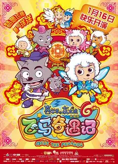 喜羊羊与灰太狼之飞马奇遇记