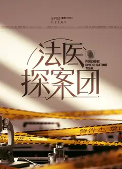 法医探案团