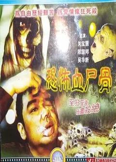恐怖血尸骨