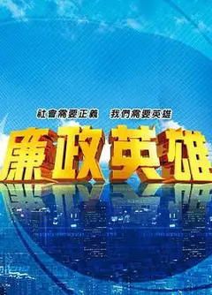 廉政英雄