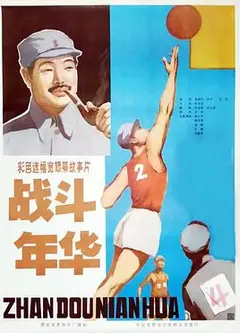 战斗年华