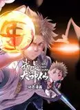 我是大神仙 动态漫画 第一季