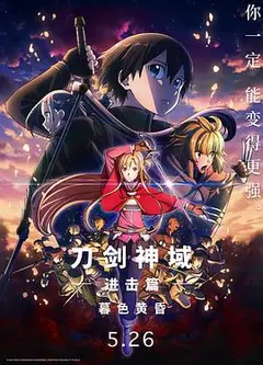 刀剑神域进击篇：暮色黄昏
