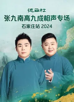 德云社张九南高九成相声专场石家庄站2024