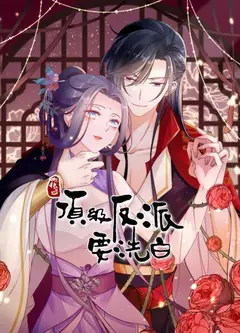 快穿之顶级反派要洗白