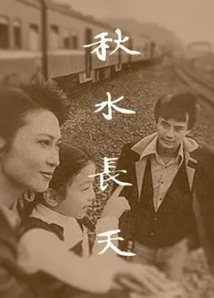 秋水长天1980