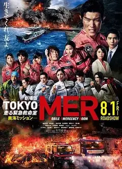 TOKYOMER移动的急救室南海任务剧场版