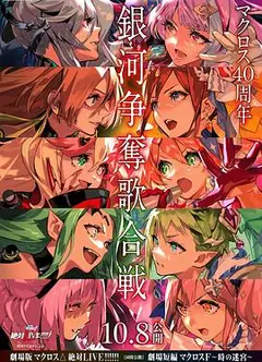 剧场版 超时空要塞DELTA：绝对LIVE