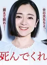 老公啊，你能去死吗