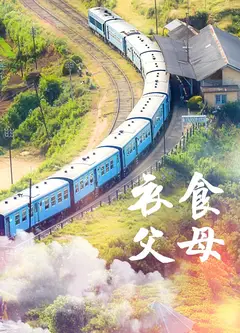 衣食父母