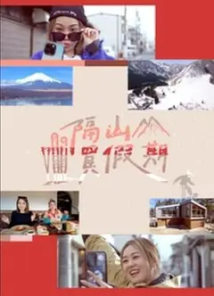 隔山买假期粤语