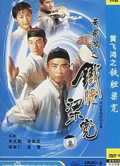黄飞鸿系列之铁胆梁宽国语