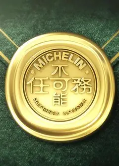 不可能任务第三季粤语