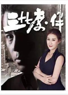 三十七度·伴